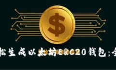 如何轻松生成以太坊ERC20钱包：全面指南