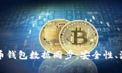 全面解析虚拟币钱包数据同步：安全性、流程与