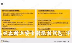 如何在以太坊上安全转账到钱包：详细指南