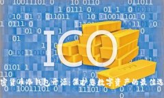 加密货币冷钱包开源：保护您数字资产的最佳选