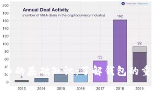 比特币的基础知识：了解钱包的重要性