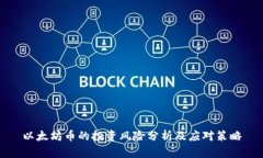 以太坊币的投资风险分析及应对策略