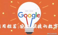 以太坊钱包应用推荐：安全、便捷的数字资产管