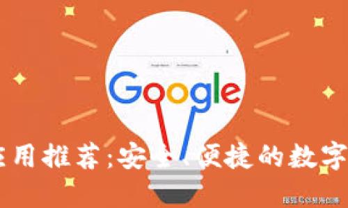 以太坊钱包应用推荐：安全、便捷的数字资产管理助手