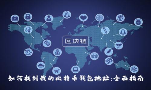 如何找到我的比特币钱包地址：全面指南
