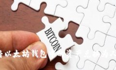如何将以太坊钱包中的资产兑换为人民币？
