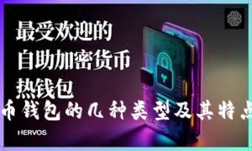 比特币钱包的几种类型及其特点分析