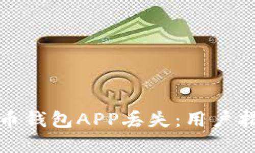 如何应对虚拟币钱包APP丢失：用户指南与解决方案