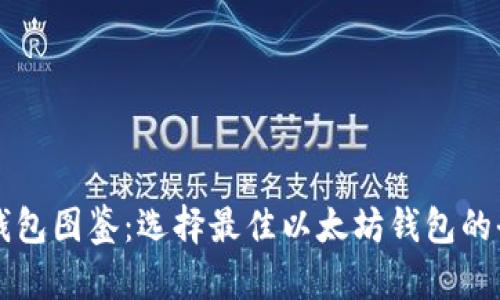 以太坊钱包图鉴：选择最佳以太坊钱包的全面指南