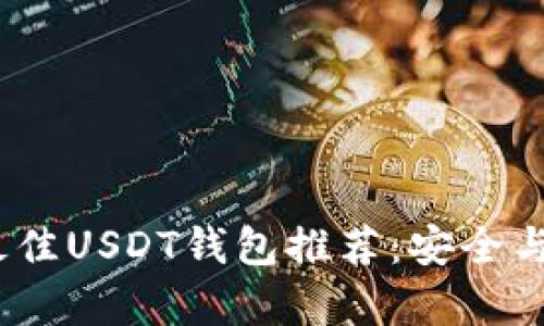2023年最佳USDT钱包推荐：安全与便捷并存