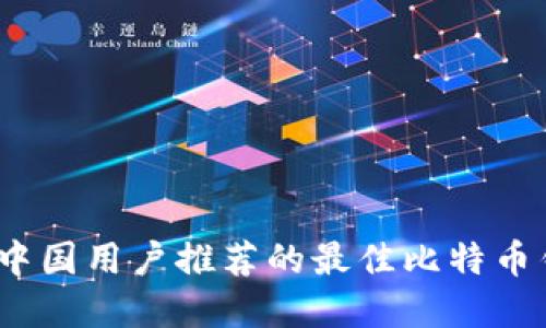 2023年中国用户推荐的最佳比特币钱包详解