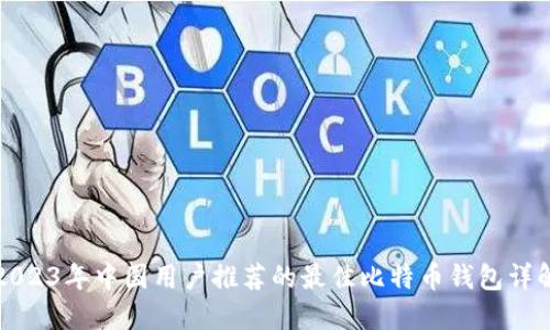 2023年中国用户推荐的最佳比特币钱包详解