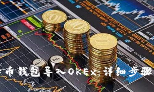 如何将比特币钱包导入OKEx：详细步骤及常见问题