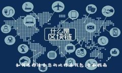 如何选择适合您的比特币钱包：全面指南