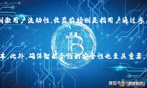jiaoti以太坊钱包交易所潜力：探索去中心化金融的未来/jiaoti
以太坊, 钱包交易所, 去中心化金融/guanjianci

在近年来，区块链技术以一种前所未有的速度正在改变全球的经济格局，而在这个过程中，以太坊作为一种领先的区块链平台，正在重新定义金融交易方式。随着去中心化金融（DeFi）的兴起，以太坊钱包交易所的潜力逐渐被市场所认可。本文将深入探讨以太坊钱包交易所的发展潜力，以及它们如何在不断变化的金融环境中为用户提供新机会。

以太坊钱包交易所的定义和工作原理

以太坊钱包交易所是指基于以太坊区块链技术的平台，用户可以在上面进行数字资产的交易、存储和转移。这类平台允许用户管理自己的以太坊及其代币，提供了一种安全的方式来进行交易。在传统的金融体系中，用户通常依赖于第三方机构（如银行）来处理交易，但以太坊钱包交易所通过使用智能合约技术去除了对中介机构的需求，从而实现了用户之间的直接交易。

在以太坊钱包交易所，用户首先需要创建一个以太坊钱包，并将其与交易所平台链接。用户通过钱包地址进行交易，所有的交易信息都以加密形式记录在区块链上。这样一来，交易信息透明、不可篡改，极大地增强了用户的信任。

这种去中心化的特性使得以太坊钱包交易所不仅安全性高，而且在交易速度上也有显著的优势。用户不需要等待传统银行或交易所的处理时间，几乎可以实现即时交易。对于投资者来说，能够更快地交易意味着他们能更有效地响应市场变化，增加投资的灵活性。

以太坊钱包交易所的市场潜力

以太坊钱包交易所的市场潜力主要体现在几个方面：去中心化金融的快速发展、用户需求的增长以及技术的不断进步。

首先，去中心化金融（DeFi）在过去几年中迅速崛起，DeFi项目的数量和使用量持续增长，这使得以太坊作为支撑其主要基础设施的区块链，它的发展潜力随之攀升。根据数据显示，DeFi平台的锁仓总价值（TVL）已突破数百亿美元，未来有可能继续扩大。用户渴望寻找更好的金融产品，比如借贷、交易和收益农业等，而以太坊钱包交易所正好能够满足这些需求。

其次，越来越多的人开始意识到传统金融体系存在的局限性，包括交易费用高、透明度低和跨境交易的困难等。这使得去中心化钱包和交易所的产品受到了更多人的青睐。尤其是在一些经济不稳定的国家，用户希望通过以太坊及其钱包交易所来保护自己的资产。

技术的不断进步也是推动以太坊钱包交易所市场潜力的一个重要因素。随着以太坊2.0的推出，网络的可扩展性和安全性将得到显著提升，这将为更多用户引入以太坊钱包交易所的使用提供良好的条件。同时，各种Layer 2解决方案也在不断成熟，能够进一步降低用户的交易成本，提升交易速度。

使用以太坊钱包交易所的优势

使用以太坊钱包交易所相较于传统中心化交易所有许多显著的优势：

1. **安全性**：由于交易是在去中心化的平台上进行，用户不需要将资产托管在交易所中。这降低了被黑客攻击的风险，用户的私钥掌握在自己手中，无需担心交易所破产或被攻破可能导致的资产损失。

2. **隐私性**：去中心化的特点使用户的信息基本无法被追踪或监控。与中心化交易所相比，用户不需要提供过多的个人信息，减少了被泄露的风险。

3. **更低的交易费用**：以太坊的生态系统不断进化，很多去中心化交易所的交易费用相对较低，用户可以通过挖矿或流动性提供等方式来获得收益，从而进一步降低交易成本。

4. **全球可达性**：无论身在何处，只要有互联网连接，用户便可以使用以太坊钱包交易所进行交易，这为全球用户提供了平等的贸易机会。特别是在一些政策环境较为严苛的国家，以太坊钱包交易所提供了逃避金融管制的可能。

以太坊钱包交易所的风险和挑战

虽然以太坊钱包交易所的发展潜力巨大，但潜在的风险和挑战也不容忽视：

1. **技术风险**：以太坊及其钱包交易所处于快速发展的阶段，技术的更新换代可能会带来不稳定性。智能合约的漏洞、网络攻击等安全问题仍然是用户需要考虑的重要风险。

2. **市场波动性**：加密货币市场的波动性极大，用户的资产价值可能在短时间内发生剧烈变化。这不仅可能使用户面临资金损失，也可能影响其交易决策的有效性。

3. **法律监管**：随着以太坊钱包交易所的发展，全球各国的监管机构开始对其进行关注和管制。在某些地方，去中心化金融的合法性仍然不明确，用户需要谨慎评估法律风险。

4. **用户教育**：许多普通用户对区块链及其技术仍然陌生，如何在安全的环境下进行交易、理解智能合约等问题，都是以太坊交易所需要解决的教育难题。

所需的细节和篇幅只提供了一个初步框架。若要满足3400字的内容需求，可以在每个部分深入探讨的同时引入相关案例、专家观点及数据汇总，确保内容的全面性和深入性。接下来，我们来继续讨论与以太坊钱包交易所相关的五个问题。 

问题一：以太坊钱包交易所与传统交易所相比有哪些显著区别？

在了解以太坊钱包交易所的前提下，用户往往会对其与传统交易所的差异产生疑问。传统的中心化交易所，用户的资产需要存放在交易所的平台上，由交易所负责管理，用户需要完全依赖于交易所的管理。而去中心化的以太坊钱包交易所，用户则完全掌握自己的资产，私钥由用户自己持有。此外，传统交易所通常存在较高的交易费用和中心化限制，而去中心化的交易所则能提供更低的交易成本和更高的灵活性。最直观的区别在于，中心化交易所通常需要身份验证（KYC），而去中心化钱包交易所由于其特性，往往不需要用户提供个人信息，这在一定程度上保护了用户的隐私。

问题二：以太坊钱包交易所的市场趋势如何？

根据市场调查和分析，近年来以太坊钱包交易所的使用量日益增加，尤其是在去中心化金融（DeFi）取得显著进展的情况下。在区块链技术的不断演进下，越来越多的用户开始转向去中心化平台进行交易。在未来的趋势里，用户需求将继续集中在如何便捷、安全地进行资产管理与交易，而以太坊钱包交易所正好满足了这一需求。通过不断用户体验，增强平台的易用性和可靠性，以太坊钱包交易所的市场空间将被进一步打开。此外，随着法规逐步完善和用户教育的加深，越来越多的用户将能够接受和理解去中心化金融的价值，从而促进以太坊钱包交易所的普及。

问题三：如何选择合适的以太坊钱包交易所？

选择合适的以太坊钱包交易所时，用户应考虑几个关键因素：首先，安全性至关重要，选择有良好安全记录的交易所，确保用户资产的安全。其次，交易费用也是影响用户选择的一个因素，各个交易所的收费政策可能存在差异，用户应选择性价比高的并符合自己长期使用预期的交易所。此外，交易所的流动性和用户体验也非常重要，流动性好的交易所能够提供更快的交易速度，良好的用户界面和功能也可以提升用户的交易体验。

问题四：以太坊钱包交易所如何实现收益？

用户在以太坊钱包交易所可以采用多种方式实现收益，其中最主流的方式是通过流动性提供（LP）和收益耕作（yield farming）。通过将资产存入流动性池，用户能够获得交易手续费的一部分回报。此外，一些去中心化交易所为流动性提供者提供额外的代币奖励，以刺激用户流动性。收益农场则是指用户通过参与特定的流动性池或借贷平台，利用其数字资产进行收益的综合模式。因此，在数字货币市场不断演变的过程中，用户能够通过这些方式制定相应的投资策略，获取收益。

问题五：以太坊钱包交易所面临的主要技术挑战有哪些？

以太坊钱包交易所的技术挑战主要体现在网络拥堵、交易费波动和智能合约安全等方面。在网络高峰期，以太坊的交易速度和成本可能大幅增加，这将直接影响用户的交易体验。为了应对这一问题，一些交易所正在研究 Layer 2 解决方案来提高交易速度并降低成本。此外，确保智能合约的安全性也至关重要。智能合约的漏洞可能会导致资金的丢失，因此，交易所需要在合约发布前进行严格的审计和测试。同时，持续的技术更新也会带来一定的困难，交易所需要在技术上不断跟进，保障用户安全。

通过以上五个相关问题的探讨，用户可以更全面地了解以太坊钱包交易所的潜力及其在未来金融环境中的重要性。随着去中心化金融的快速发展，以太坊钱包交易所有望成为新的金融基础设施，其发展前景亦十分广阔。