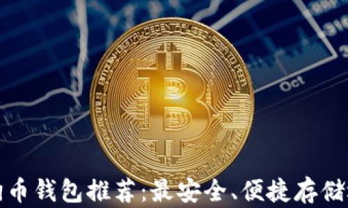 
狗狗币钱包推荐：最安全、便捷存储选择