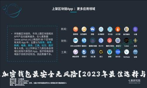 什么加密钱包最安全无风险？2023年最佳选择与推荐
