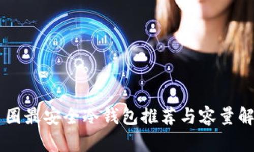 币圈最安全冷钱包推荐与容量解析