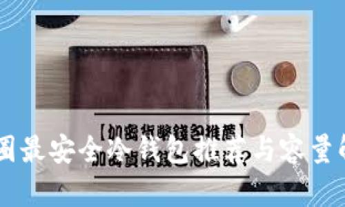 币圈最安全冷钱包推荐与容量解析
