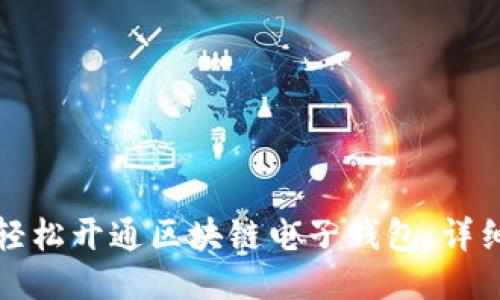 如何轻松开通区块链电子钱包：详细指南