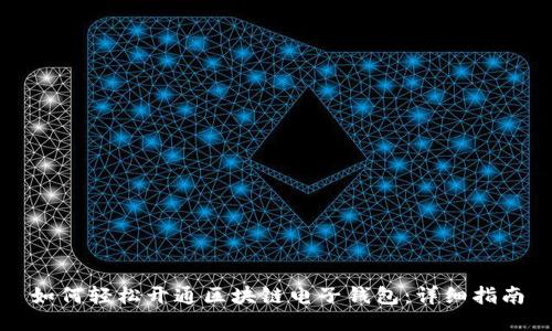 如何轻松开通区块链电子钱包：详细指南