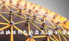 2023年最新区块链钱包大盘点：安全、便捷与未来