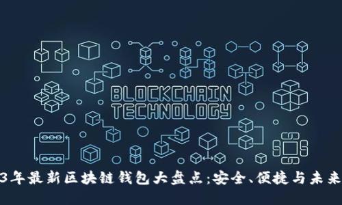 2023年最新区块链钱包大盘点：安全、便捷与未来趋势