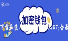 如何下载和使用小金库钱包USDT：全面指南