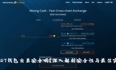 USDT钱包交易安全吗？深入解析安全性与最佳实践