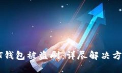 如何应对USDT钱包被盗刷：详尽解决方案与预防措