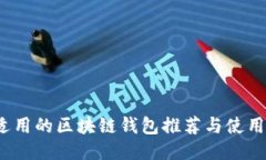 FTJ适用的区块链钱包推荐与使用指南