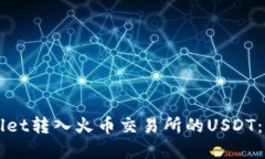 如何使用tpWallet转入火币交易所的USDT：详细步骤