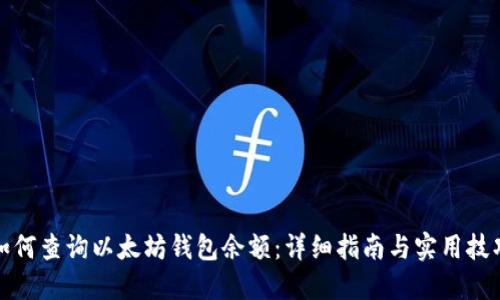 如何查询以太坊钱包余额：详细指南与实用技巧