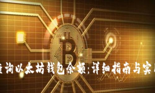 如何查询以太坊钱包余额：详细指南与实用技巧