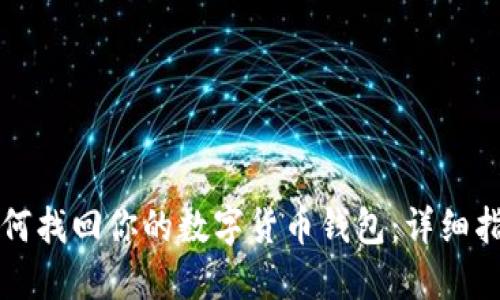 如何找回你的数字货币钱包：详细指南