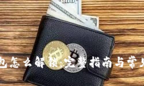 比特币钱包怎么解锁：完整指南与常见问题解析