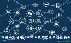 中国以太坊币：2023年最新发展及投资指南