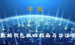 以太坊钱包找回指南与估值分析