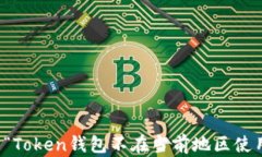 如何解决“Token钱包不在当前地区使用”的问题