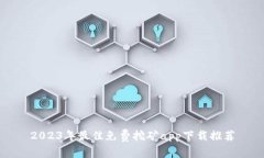 2023年最佳免费挖矿app下载推荐