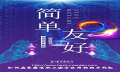 如何在苹果电脑上安全使用狗狗币钱包