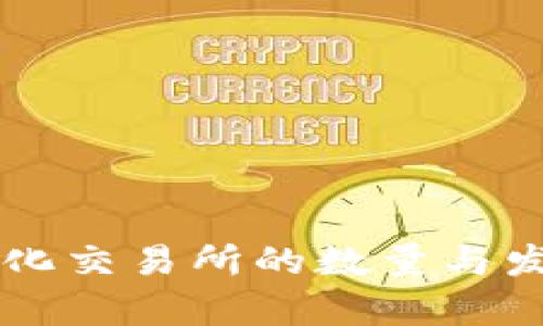 当前去中心化交易所的数量与发展趋势分析