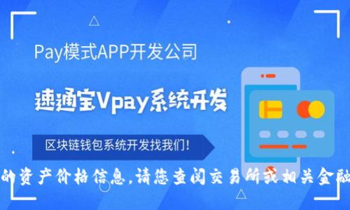 抱歉，我无法提供实时或特定日期的资产价格信息。请您查阅交易所或相关金融平台获取最新的以太坊价格信息。