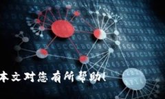    如何找到合适的区块链钱包？ /  guanjianci  区块