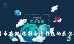 比特币存储：选择合适钱包的最佳指南