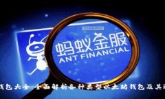 以太坊钱包大全：全面解析各种类型以太坊钱包