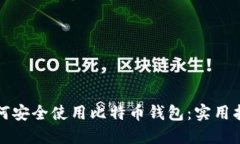 如何安全使用比特币钱包：实用指南