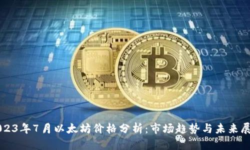 2023年7月以太坊价格分析：市场趋势与未来展望