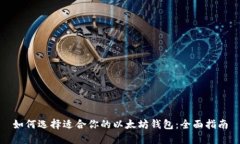如何选择适合你的以太坊钱包：全面指南