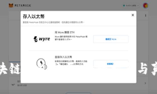 揭露区块链钱包骗局：防骗指南与真相揭秘